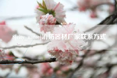 澳门消防器材厂家联系方式
