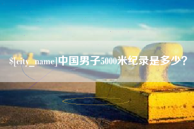 澳门中国男子5000米纪录是多少？