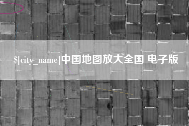 澳门中国地图放大全国 电子版