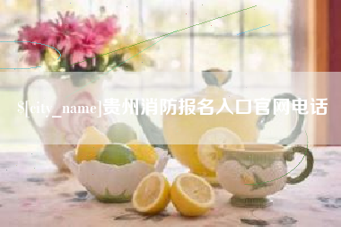 澳门贵州消防报名入口官网电话