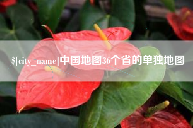 澳门中国地图36个省的单独地图