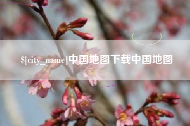澳门中国地图下载中国地图