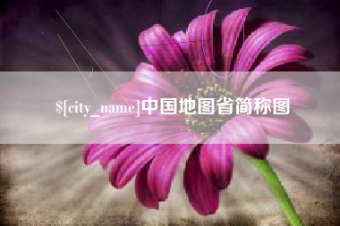 澳门中国地图省简称图