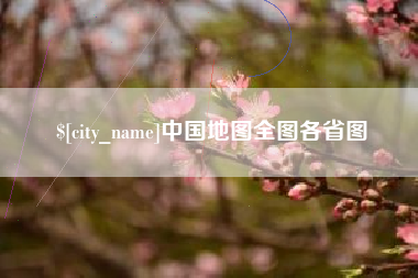 澳门中国地图全图各省图