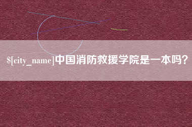 澳门中国消防救援学院是一本吗？