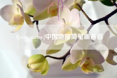 澳门中国地图简笔画各省