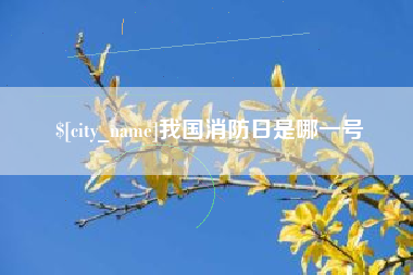 澳门我国消防日是哪一号