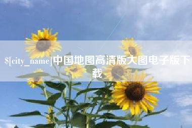 澳门中国地图高清版大图电子版下载