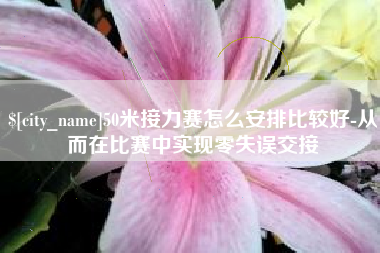澳门50米接力赛怎么安排比较好-从而在比赛中实现零失误交接