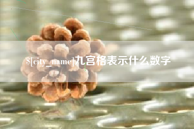 澳门九宫格表示什么数字