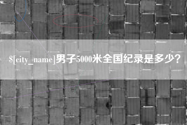 澳门男子5000米全国纪录是多少？