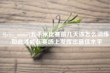 澳门五千米比赛前几天该怎么训练-如此才能在赛场上发挥出最佳水平