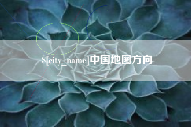 澳门中国地图方向