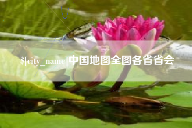 澳门中国地图全图各省省会