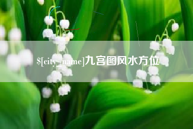 澳门九宫图风水方位