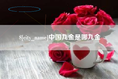 澳门中国九金是哪九金