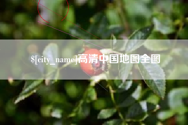 澳门高清中国地图全图