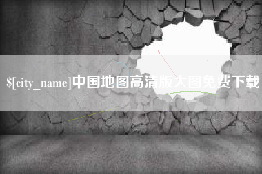 澳门中国地图高清版大图免费下载