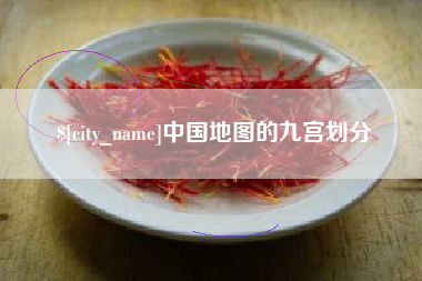 澳门中国地图的九宫划分