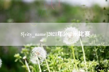 澳门2021年5000米比赛