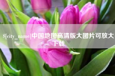 澳门中国地图高清版大图片可放大下载