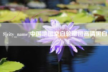 澳门中国地图空白轮廓图高清黑白