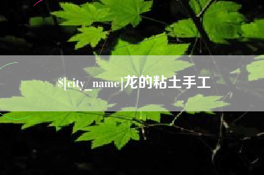 澳门龙的粘土手工