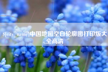 澳门中国地图空白轮廓图打印版大全高清