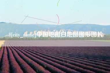 澳门中国地图白地图图形图片