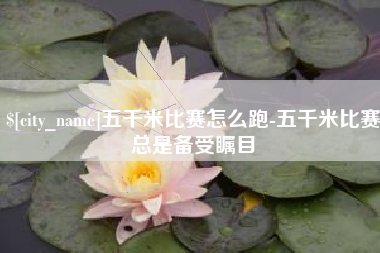 澳门五千米比赛怎么跑-五千米比赛总是备受瞩目