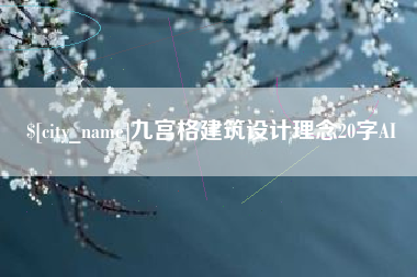 澳门九宫格建筑设计理念20字AI