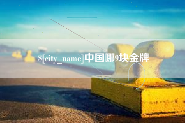 澳门中国哪9块金牌