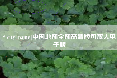 澳门中国地图全图高清版可放大电子版