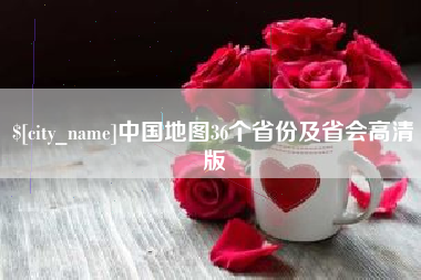 澳门中国地图36个省份及省会高清版