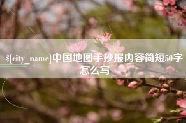 澳门中国地图手抄报内容简短50字怎么写