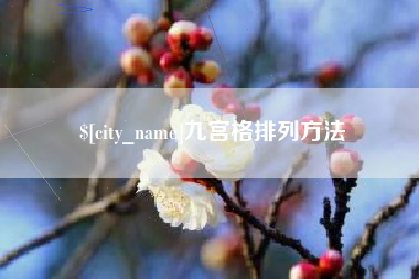 澳门九宫格排列方法