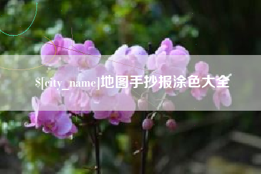 澳门地图手抄报涂色大全