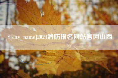 澳门2024消防报名网站官网山西