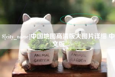 澳门中国地图高清版大图片详细 中文版
