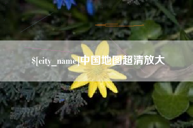 澳门中国地图超清放大