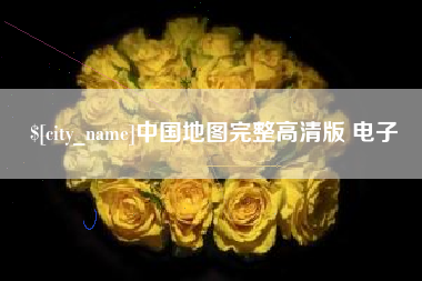澳门中国地图完整高清版 电子