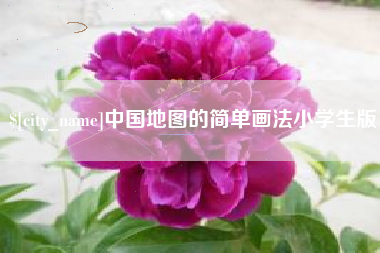 澳门中国地图的简单画法小学生版