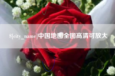 澳门中国地图全图高清可放大