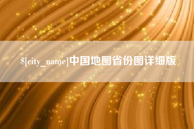 澳门中国地图省份图详细版