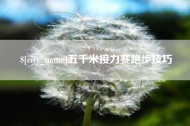 澳门五千米接力赛跑步技巧