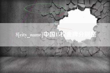 澳门中国15枚金牌分别是