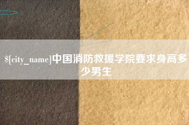 澳门中国消防救援学院要求身高多少男生