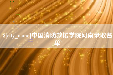 澳门中国消防救援学院河南录取名单