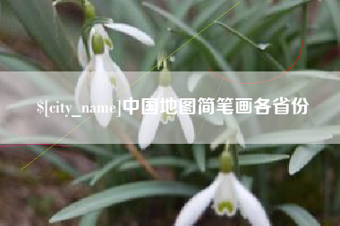 澳门中国地图简笔画各省份