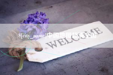 澳门中国地图超清全图